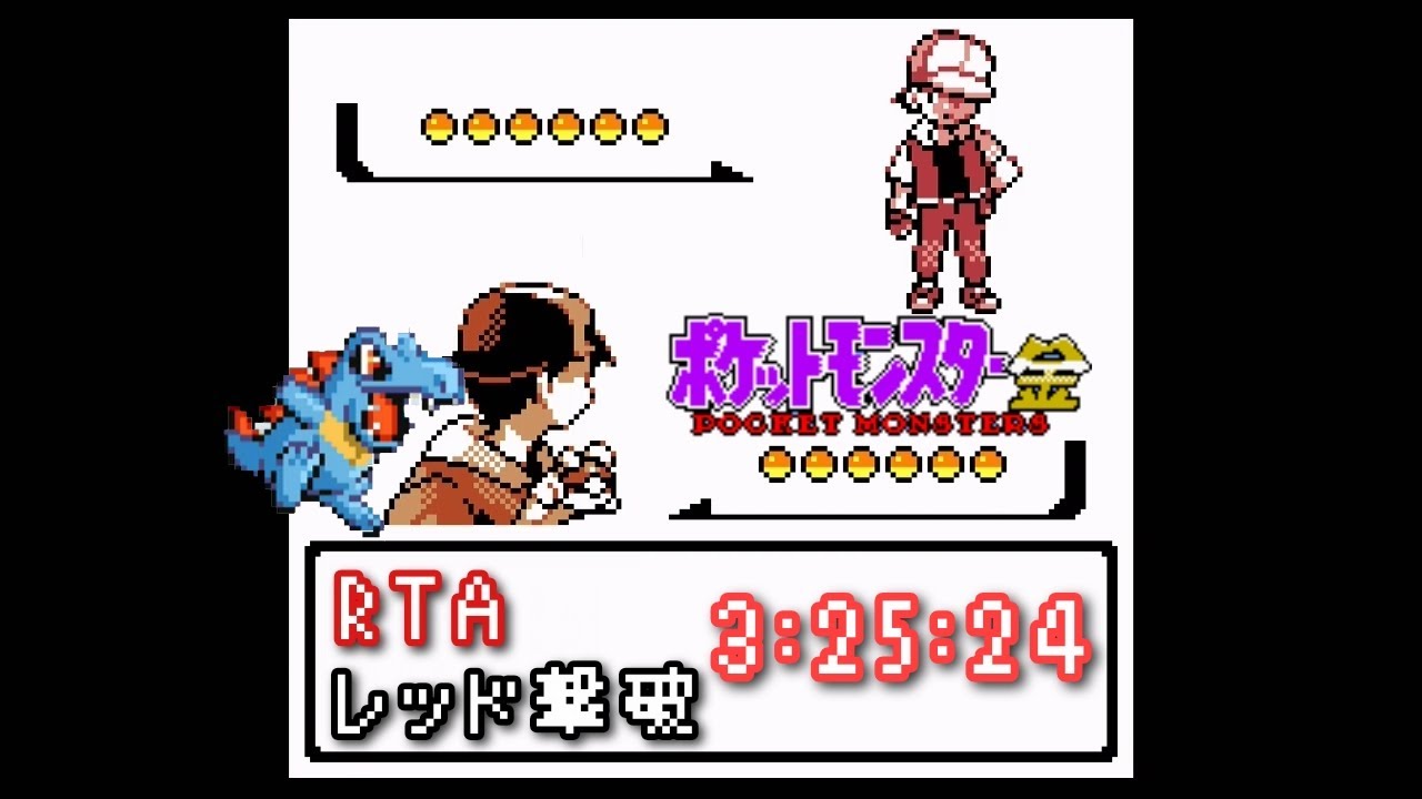ポケモン金　RTAに挑戦！　レッド撃破　#1 ワニノコ　3:25:24