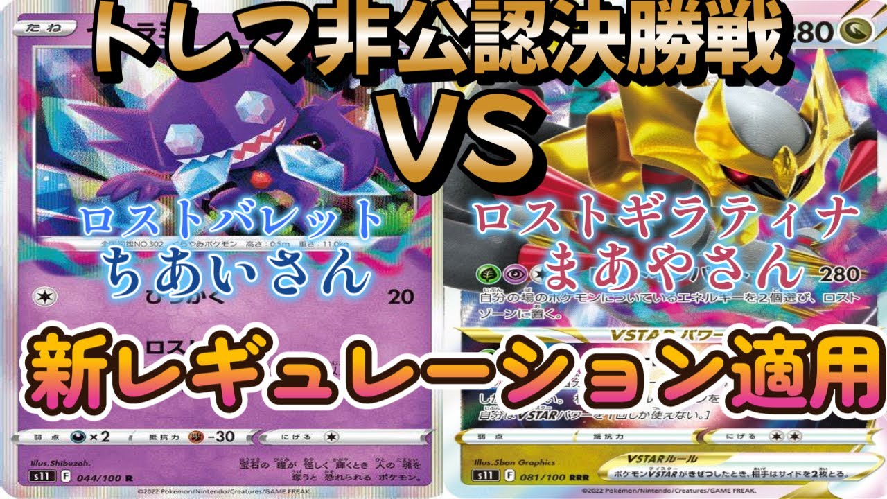 【ポケカ】トレマ非公認決勝戦！ロストバレット対ロストギラティナ
