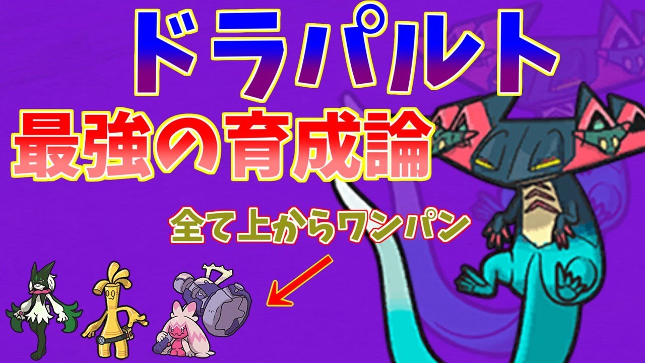 ドラパルトの結論育成論！　環境に刺さりまくってはまったら３タテしまくって止められないｗ【ポケモンSV】