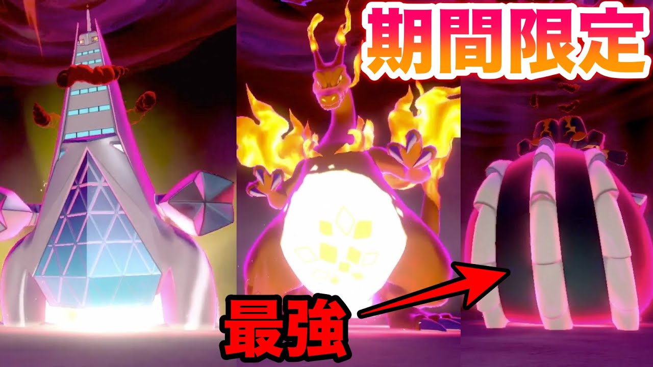 【期間限定】キョダイマックスの姿リザードン・ジュラルドン・ダイオウドウ・ダストダスが出現！入手困難でも簡単にゲットだぜ！【ポケモン剣盾】