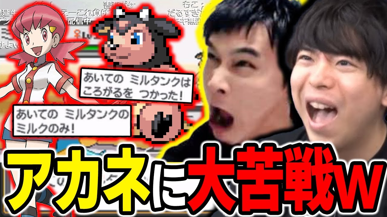 【もこう】2人揃ってガチギレ!?wアカネの「ミルタンク」に苦戦する漢たちｗｗｗ【ポケモン 切り抜き】