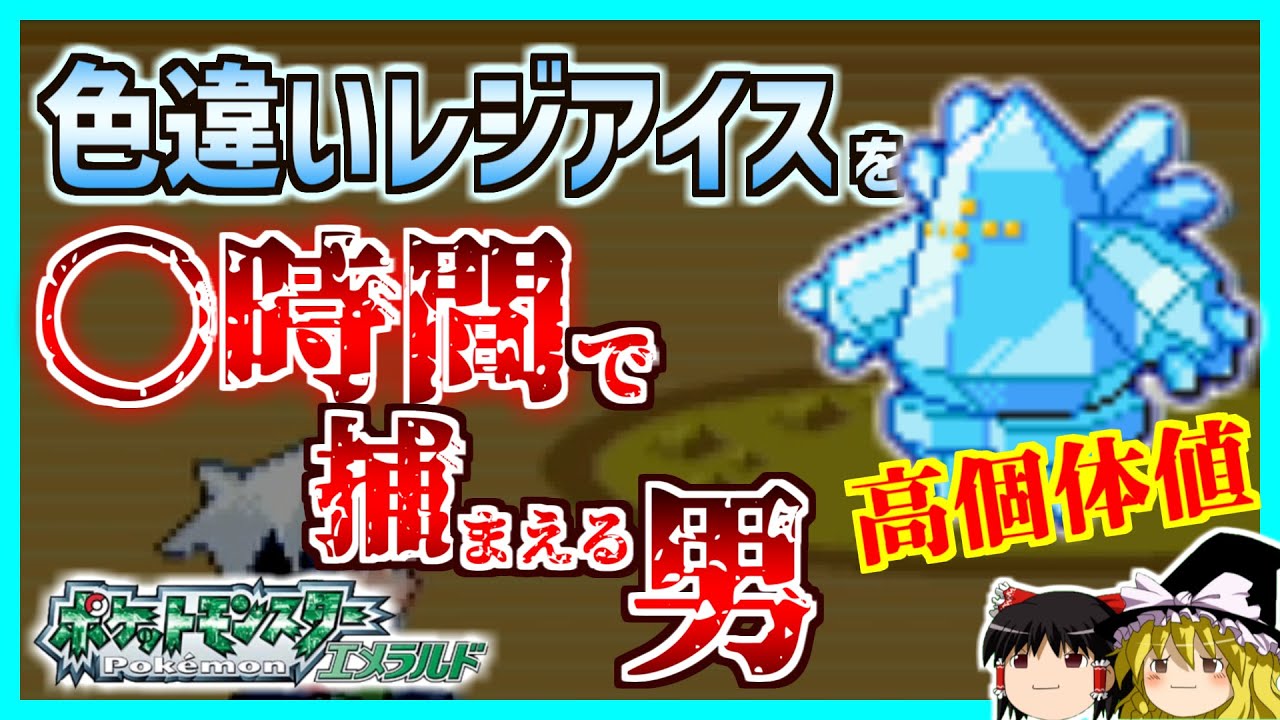 【ポケモンRSE】色レジ制覇第2弾：〇時間で高個体値色違いレジアイスを捕まえる男【エメラルド】【ゆっくり実況】