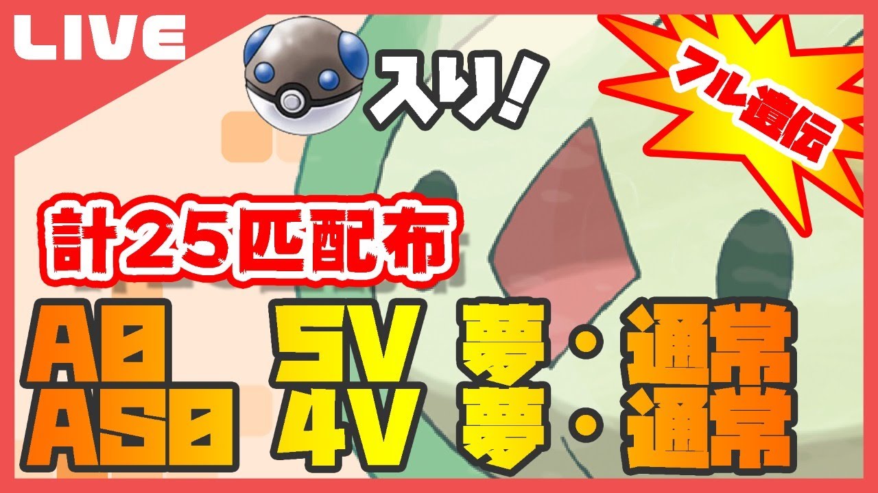 【全部理想】初見さん大歓迎！オシャボ(ヘビボ)理想夢ユニラン配布会！【ポケモン剣盾】【Vtuber】