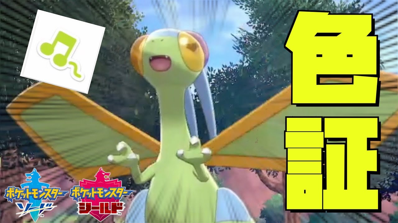 【ポケモン剣盾】色証フライゴンを何が何でも手に入れる！！