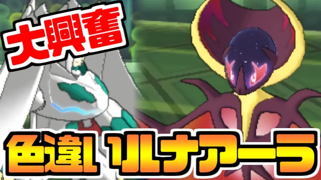 【ポケモンUSUM】色違いルナアーラに出会って大興奮する男