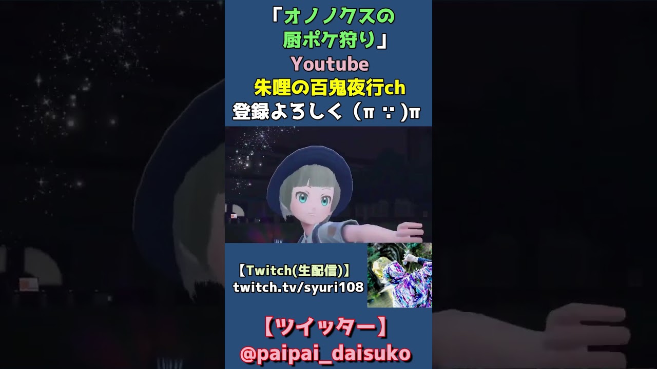 オノノクスがランクマ環境に蔓延る害悪な厨ポケを狩り尽くす【ポケモンSV】 #shorts