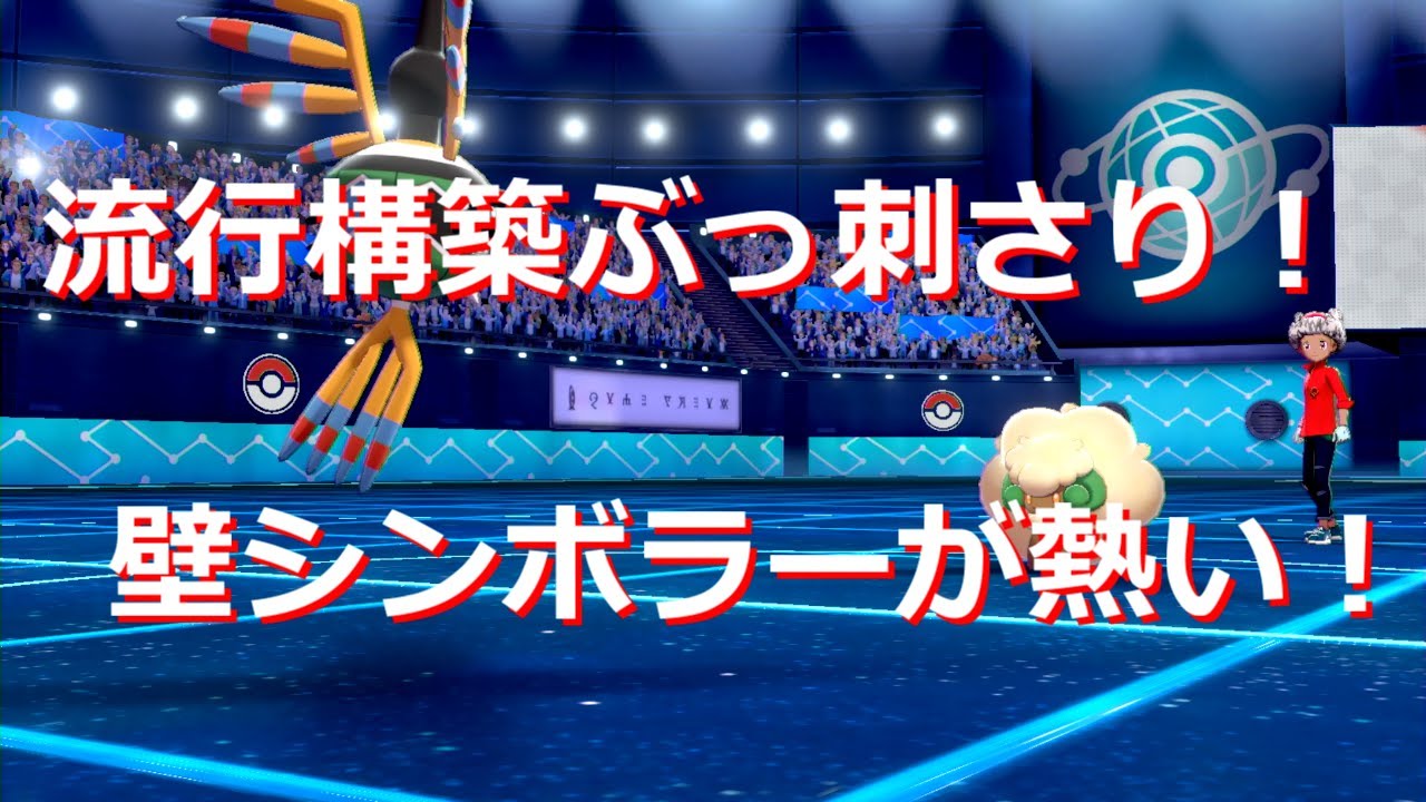 壁構築と相性抜群！シンボラーが想像以上の強ポケだった【ポケモン剣盾】