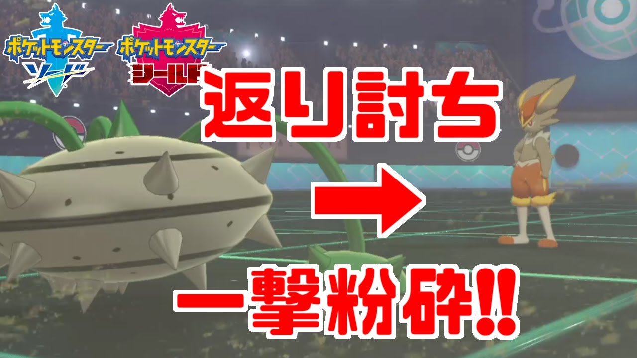 四倍弱点で天敵を誘い一撃で狩り取る「ナットレイ」【ポケモン剣盾】