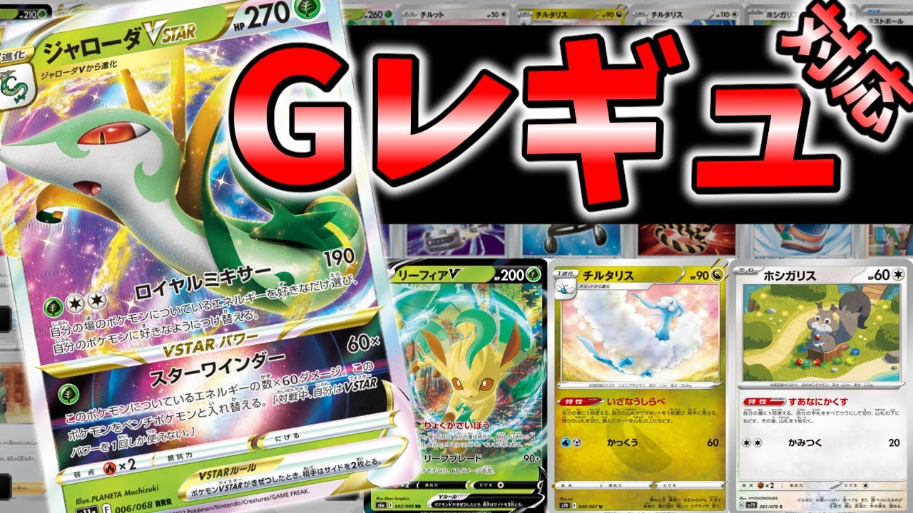 ツタージャ最推しのポケカ考察勢がGレギュ対応ジャローダVSTARデッキをガチで紹介する【ポケカゆっくり解説】