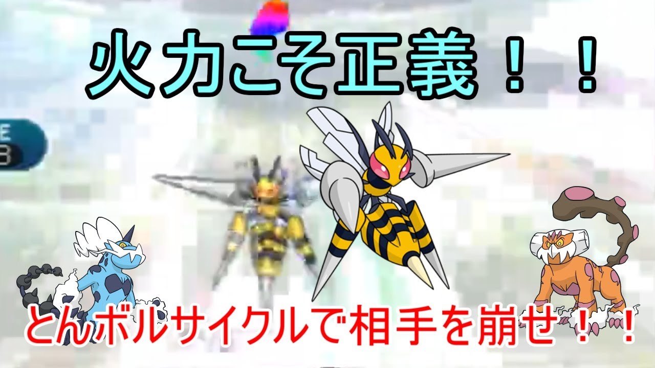 【ポケモンＳＭ】メガスピアーのとんぼがえりは強い
