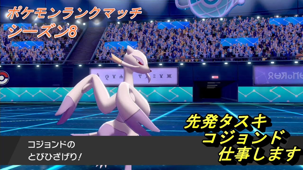 先発型コジョンド！！　ポケモンランクマッチ シーズン８【ポケモン剣盾】