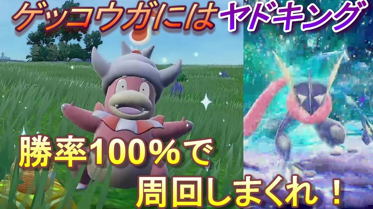 【安定するゲッコウガの倒し方】ヤドキングで狩りまくれ！！【ポケモンSV/スカバイ】#ゲッコウガ#レイド#ソロ攻略#ヤドキング#最強レイド#ヤドラン#シャワーズ