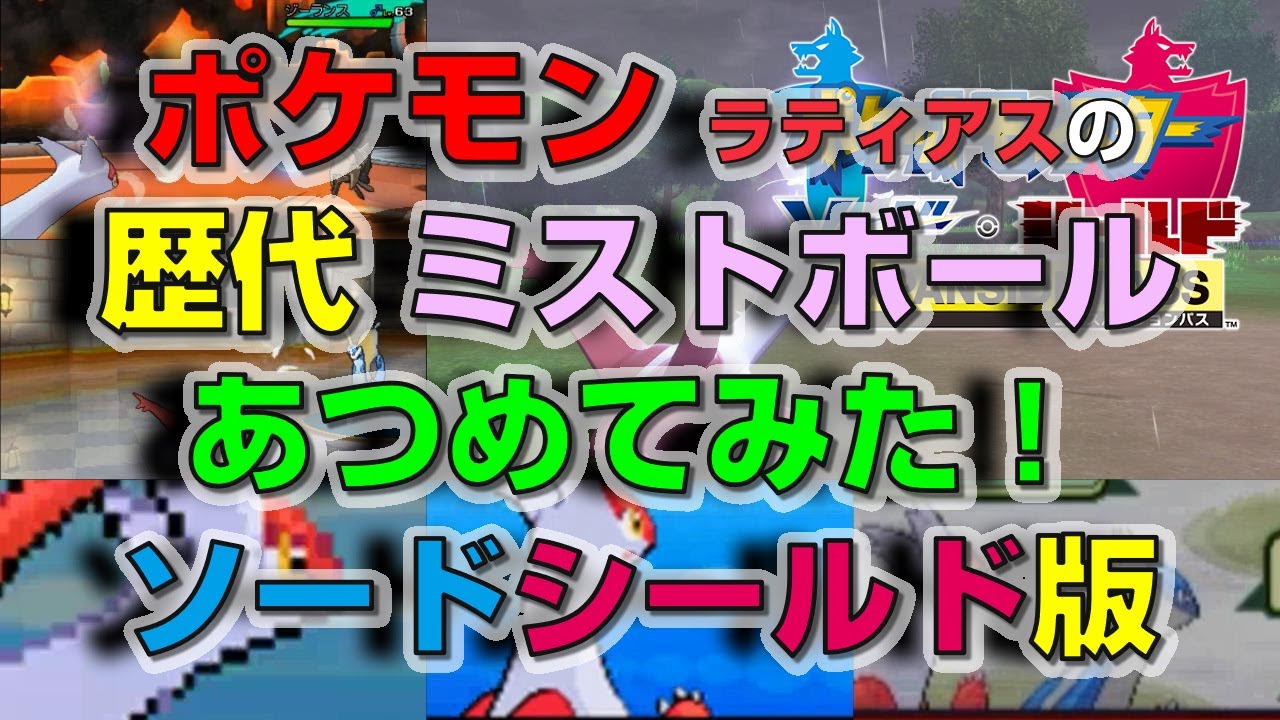 ポケモン剣盾版ラティアスの歴代「ミストボール」あつめてみた！