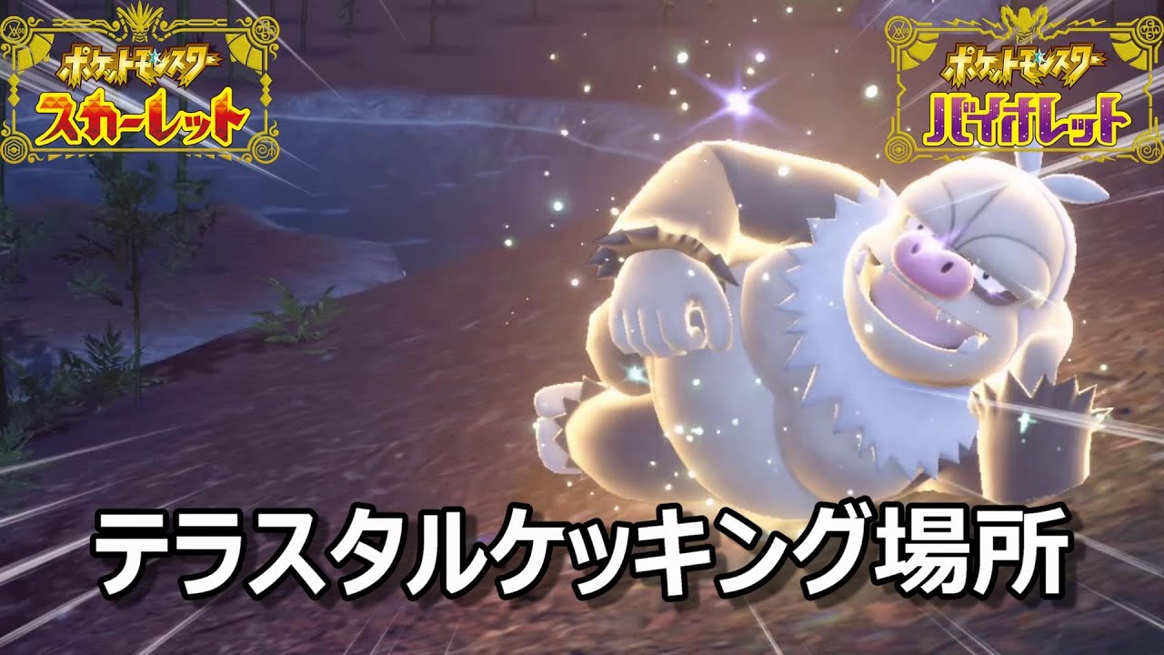 【ポケモンSV】テラスタルケッキング場所　野生テラスタル＃６４【スカーレット・バイオレット】