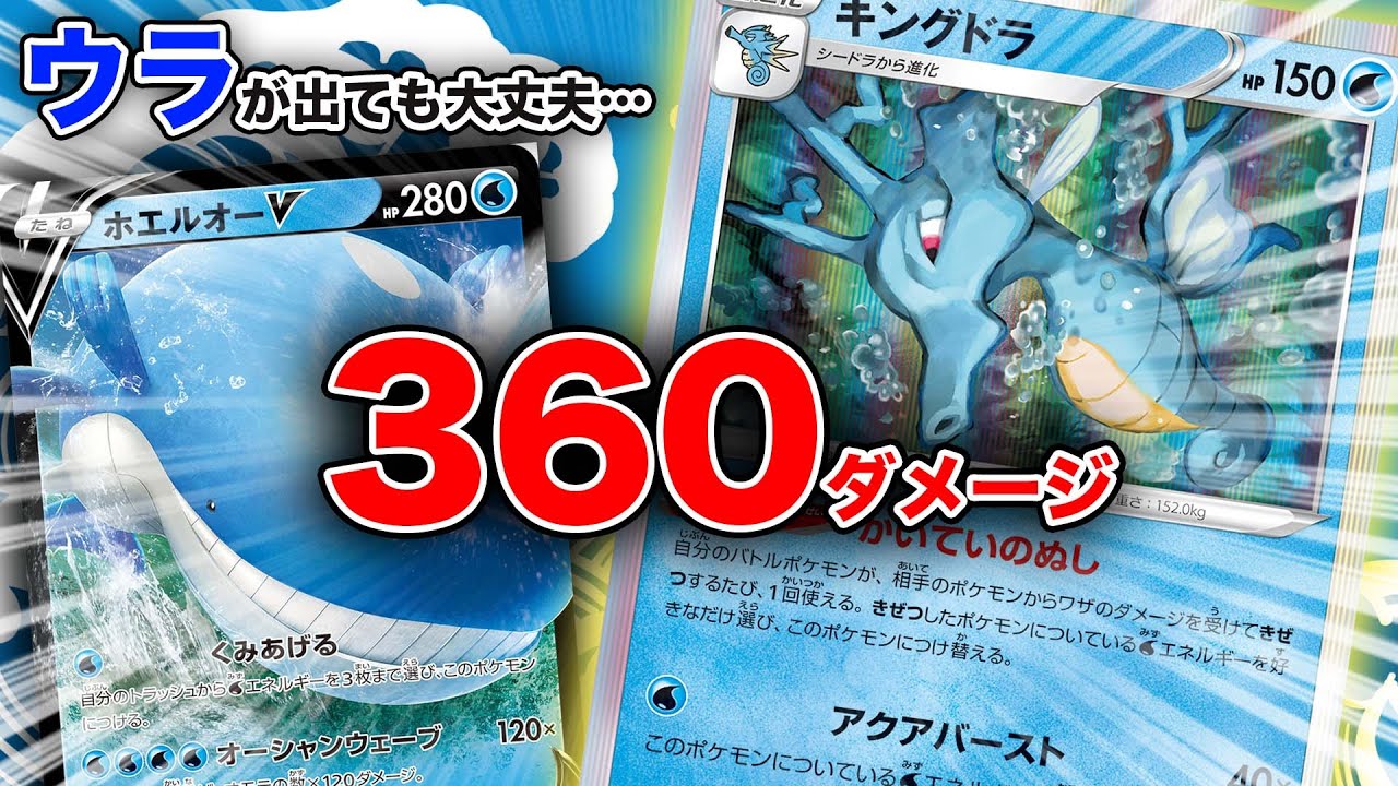 【青天井】コインでもエネ集めても360ダメージ！！！キングドラホエルオーが向かう所敵なし説【かいていのぬし】【ホエルオーV】