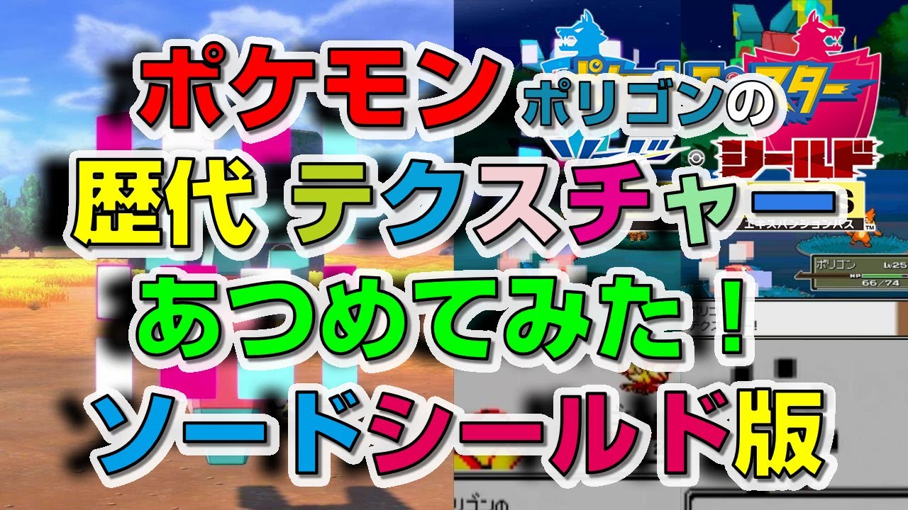 ポケモン剣盾版ポリゴンの歴代「テクスチャー」あつめてみた！