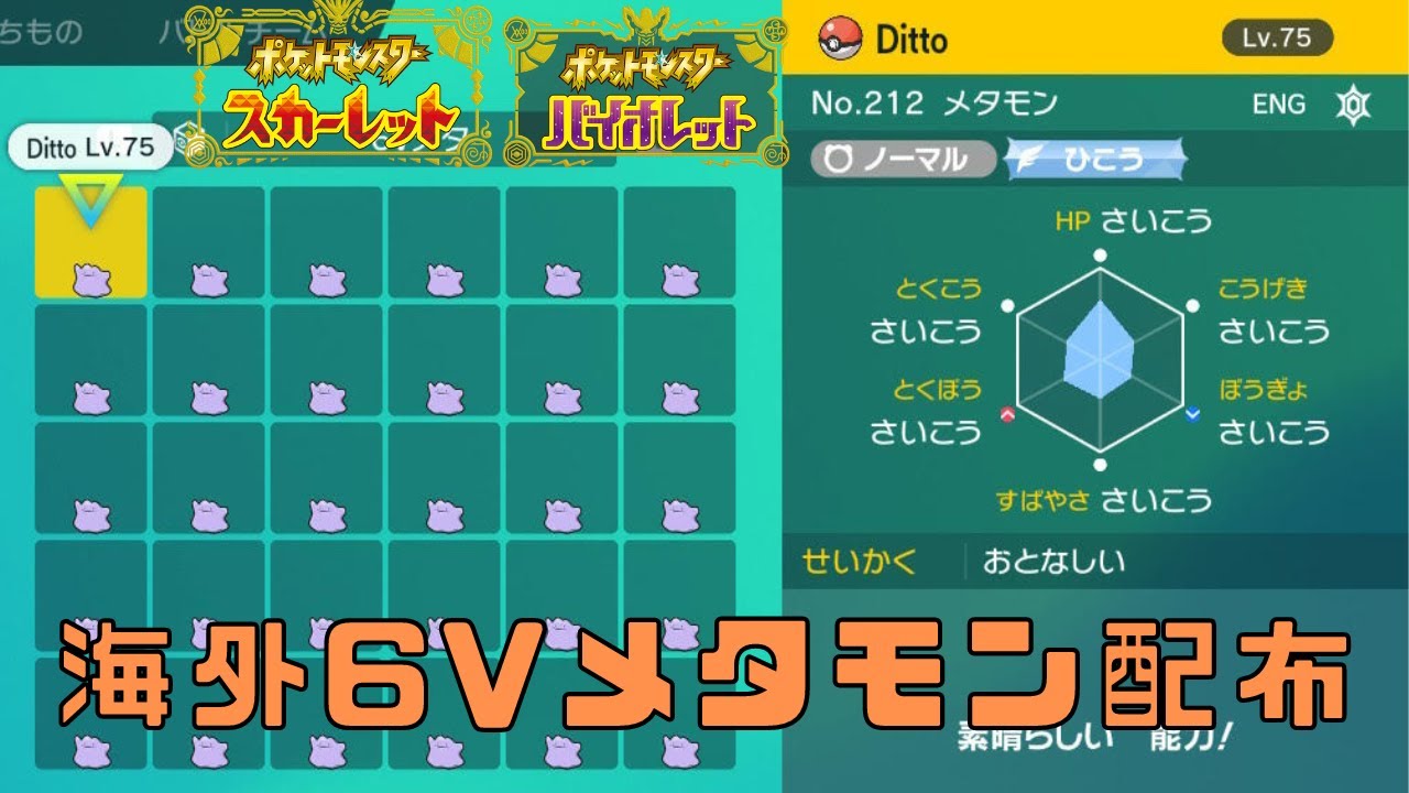 【6Vメタモン】登録者300人突破記念　ポケモンスカーレット・バイオレット　海外産6Vメタモン配布　詳しくいは概要欄を【ポケモンSV】