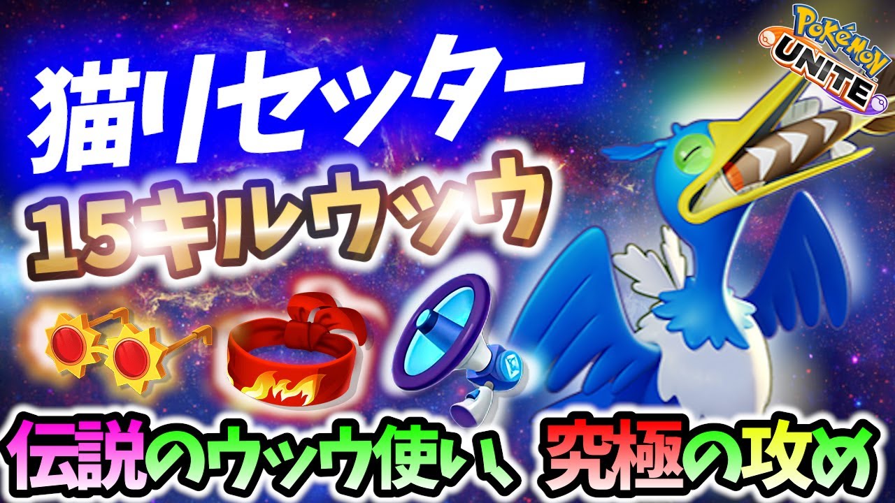 🔥伝説のウッウ使い!15キルの立ち回り! 猫リセッター Best Game Play【 ポケモン ユナイト / Pokemon unite / Cramorant 】
