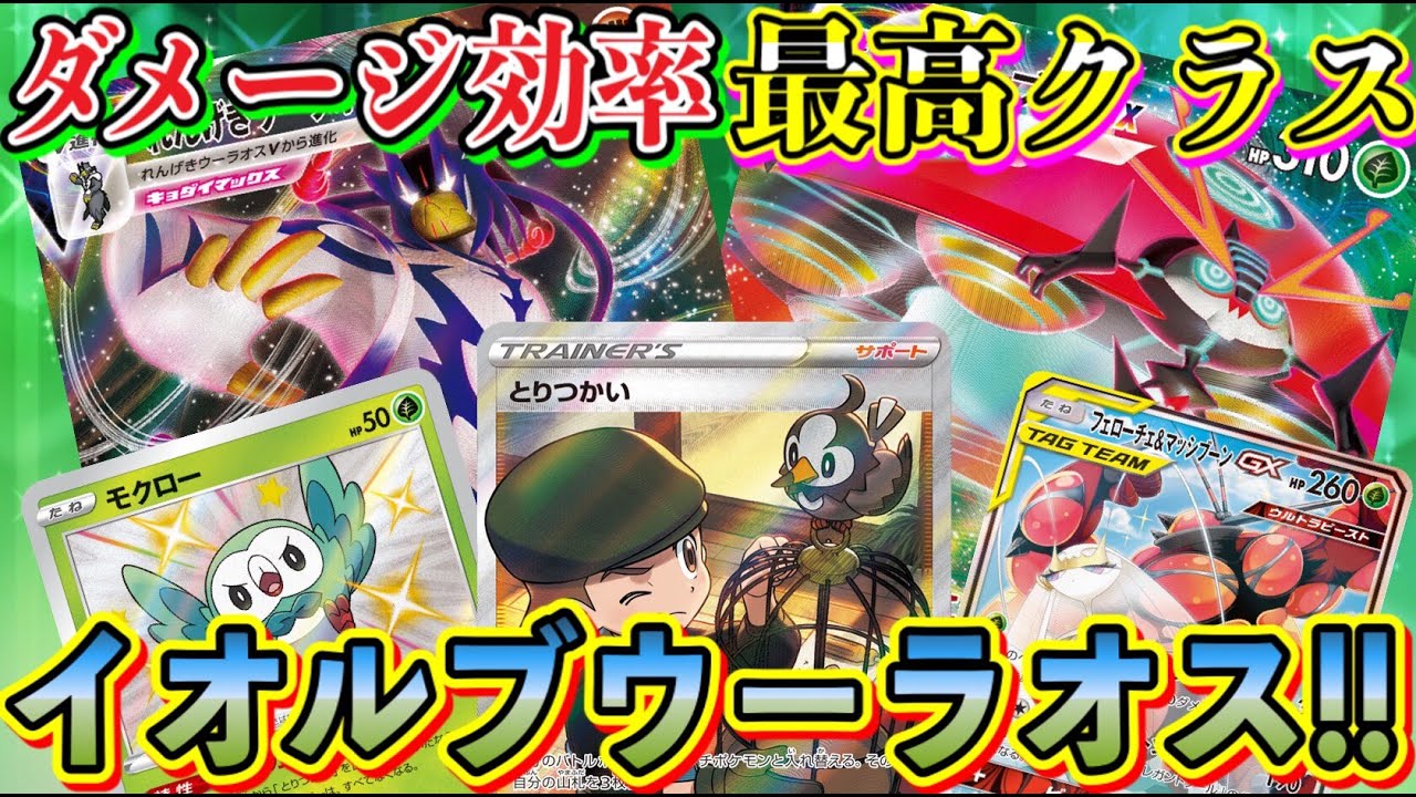 【ポケカ/対戦】VMAX2種でこの軽さ⁉︎イオルブVMAX＆れんげきウーラオスVMAXのスナイプコンビが場を破壊し尽くす！【ポケモンカード/Tier4チャンネル】