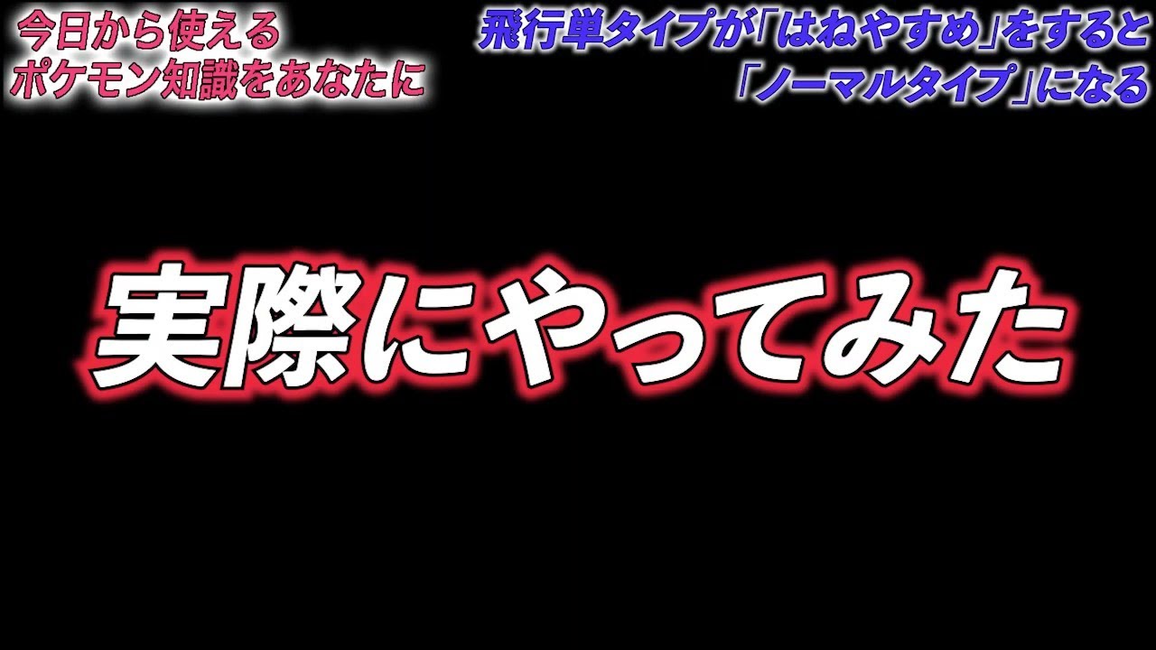 【トリビア】飛行単タイプが「羽休め」をすると「ノーマルタイプ」になる【ポケモン剣盾・検証・雑学】