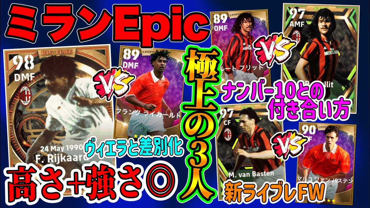 【勝負する?】eFootball2023 ミランエピックレベマ紹介 ポジション奪われる予測で育成大事なBigTime 攻守尖らせろナンバー10 ライブレ変更FW【ドリームチーム/イーフト】