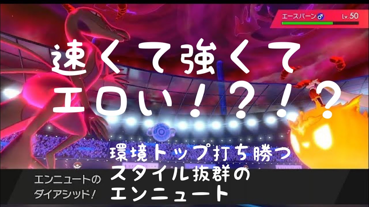 【ポケモン剣盾】速くて強くてエロい！？エンニュートが環境トップ倒します