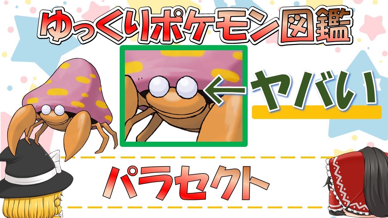 【ポケモン図鑑】パラセクト/ポケットモンスター【ゆっくり解説】