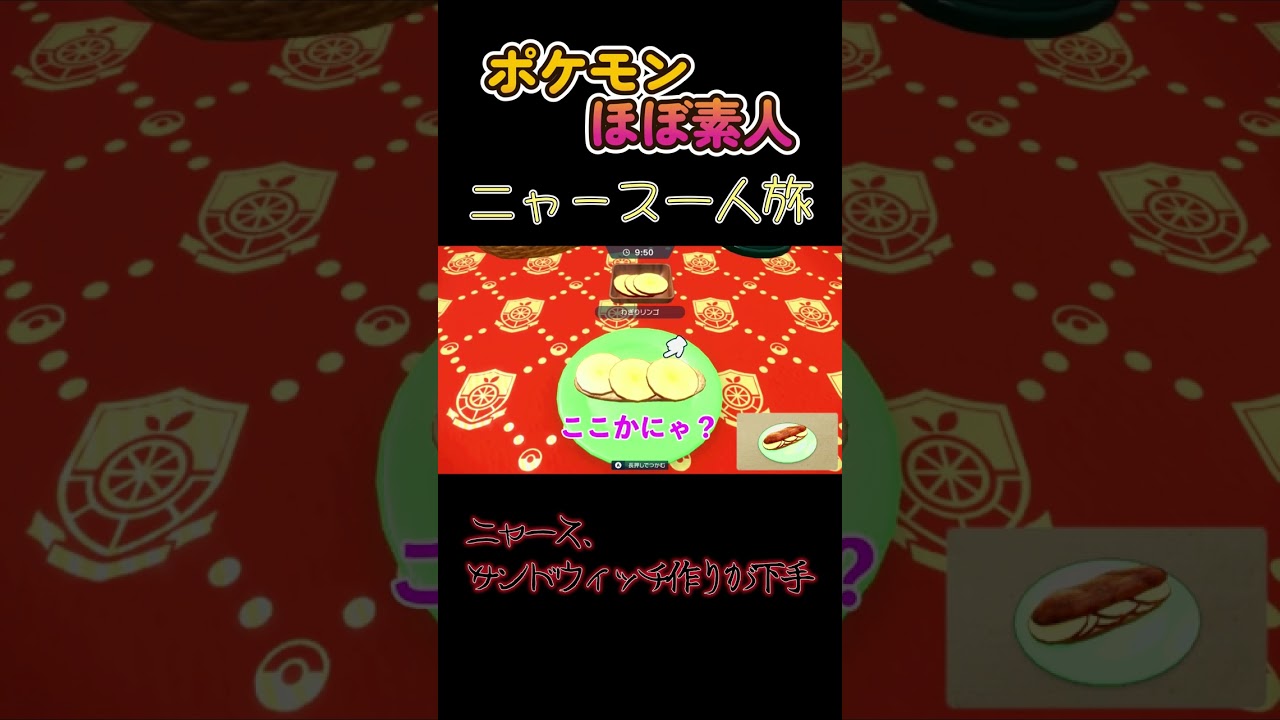 【ポケモンSVニャース一人旅、サンドウィッチ作りが下手すぎるにゃ】