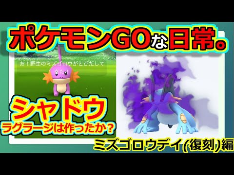 【ポケモンGOな日常】コミュニティデイ(復刻)：ミズゴロウ編　【ポケモンGO】