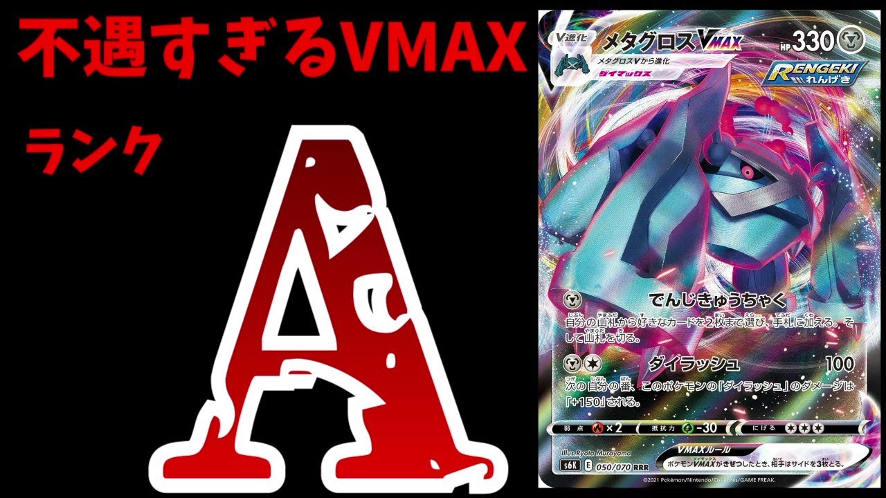 【不遇すぎるVMAXポケモン】ランクA編開始。メタグロスの全てがうまくいかなすぎる【ポケカ考察】