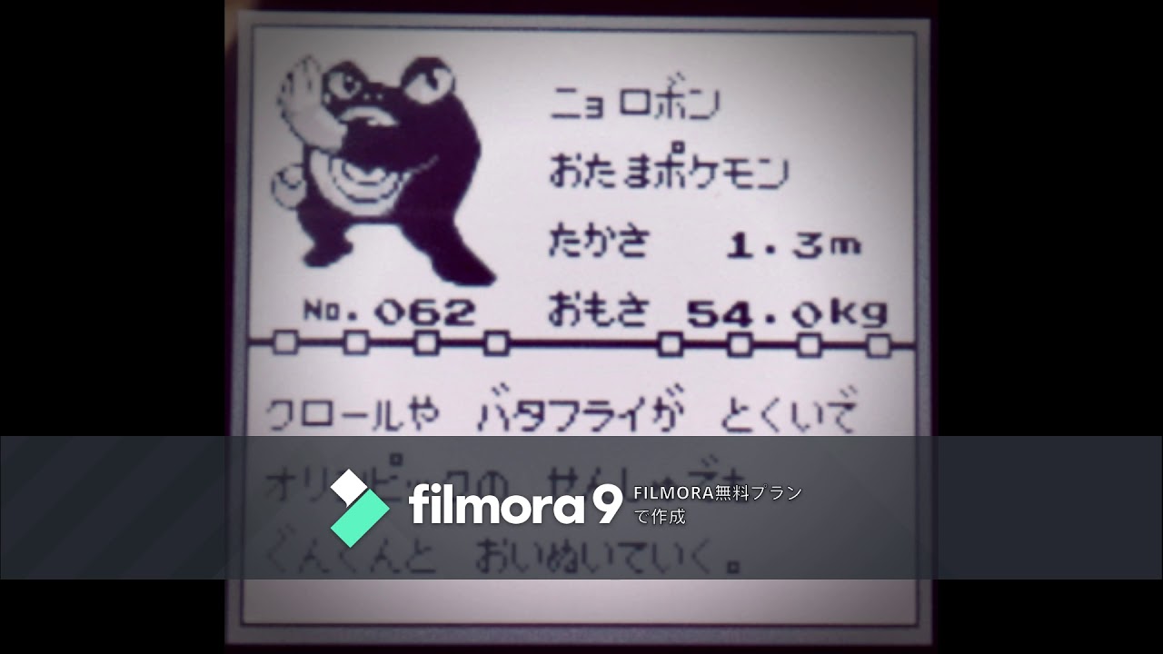 【図鑑NO062】ニョロボン　鳴き声