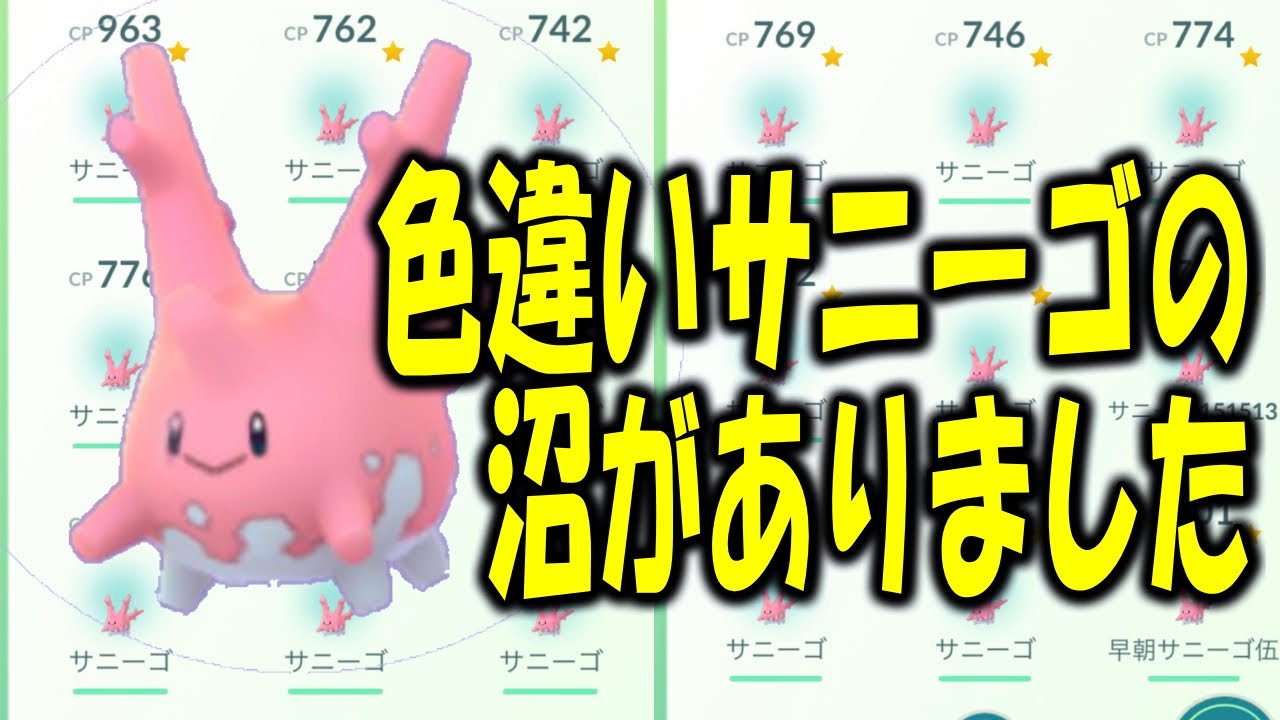色違いサニーゴの沼がありました PokemonGO ポケモンGO