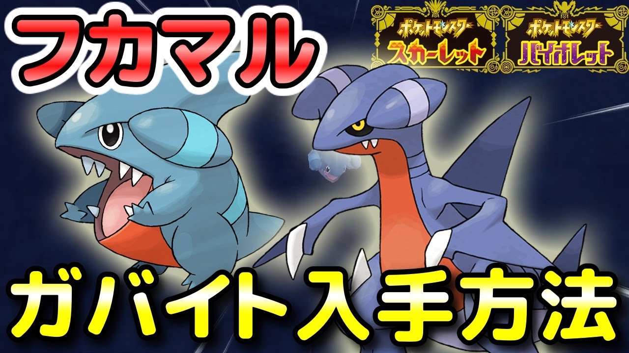 【ポケモンSV】フカマル・ガバイトの入手方法・出現場所！ガブリアスへの進化条件も解説します！【スカーレット・バイオレット】