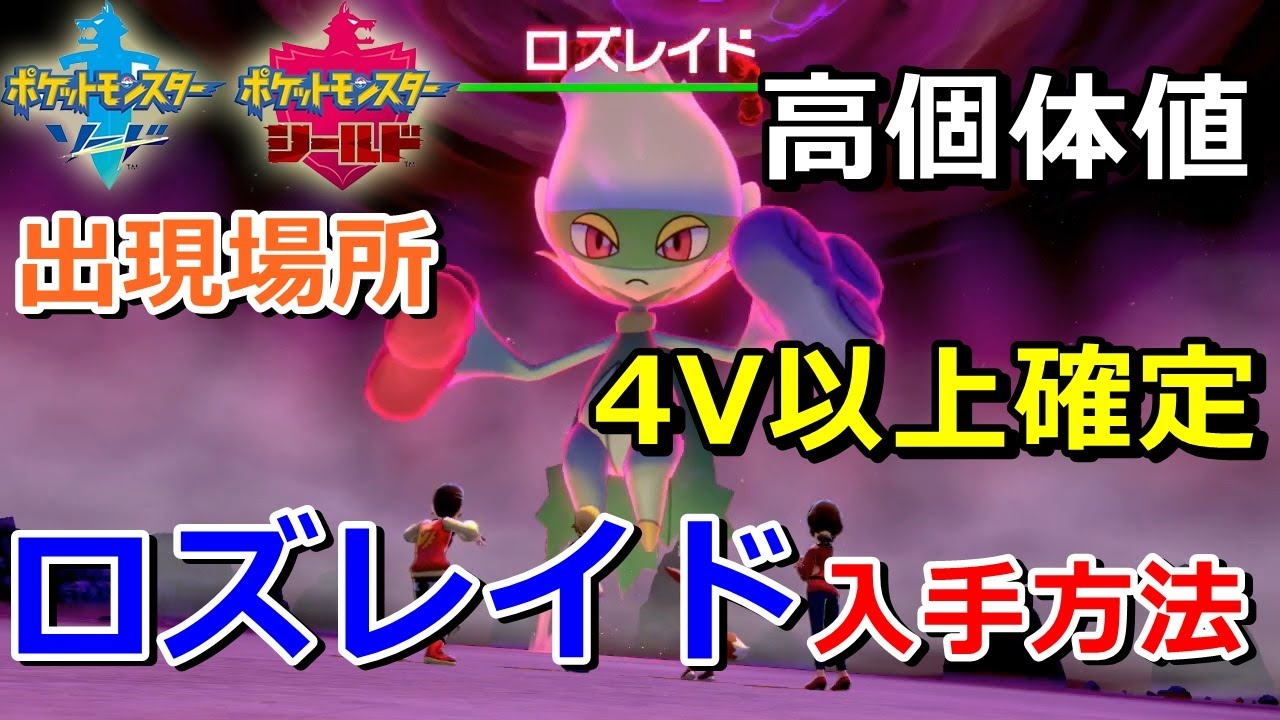 【ポケモン剣盾】『ロズレイド』が出るレイドの巣穴の出現場所・入手方法！タイプ「くさ・どく」実況解説【ソード・シールド】ニャン速ちゃんねる