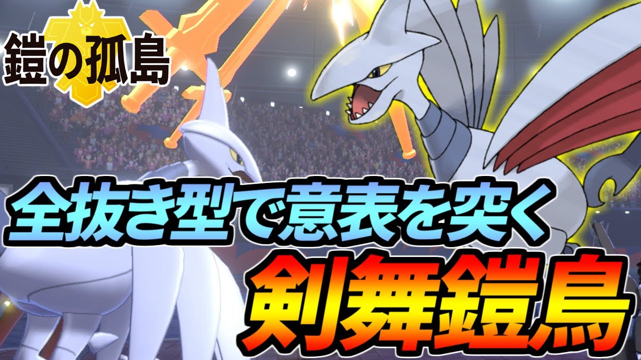 まさかの殺意型に大困惑！？剣舞エアームドがヤバすぎる…【ポケモン剣盾】