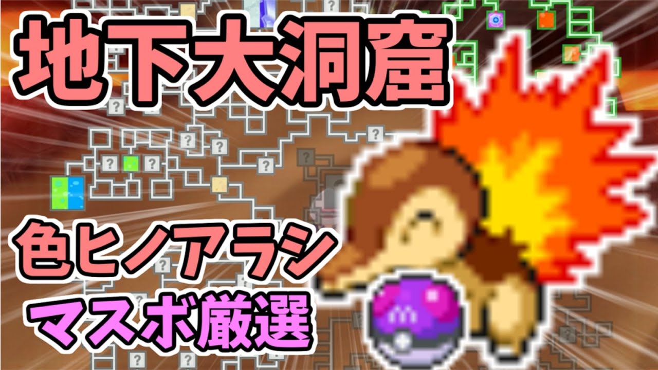 【超レア】地下大洞窟で色違いヒノアラシのマスターボール厳選がしたい！！ポケモンヒノアラシ色違い