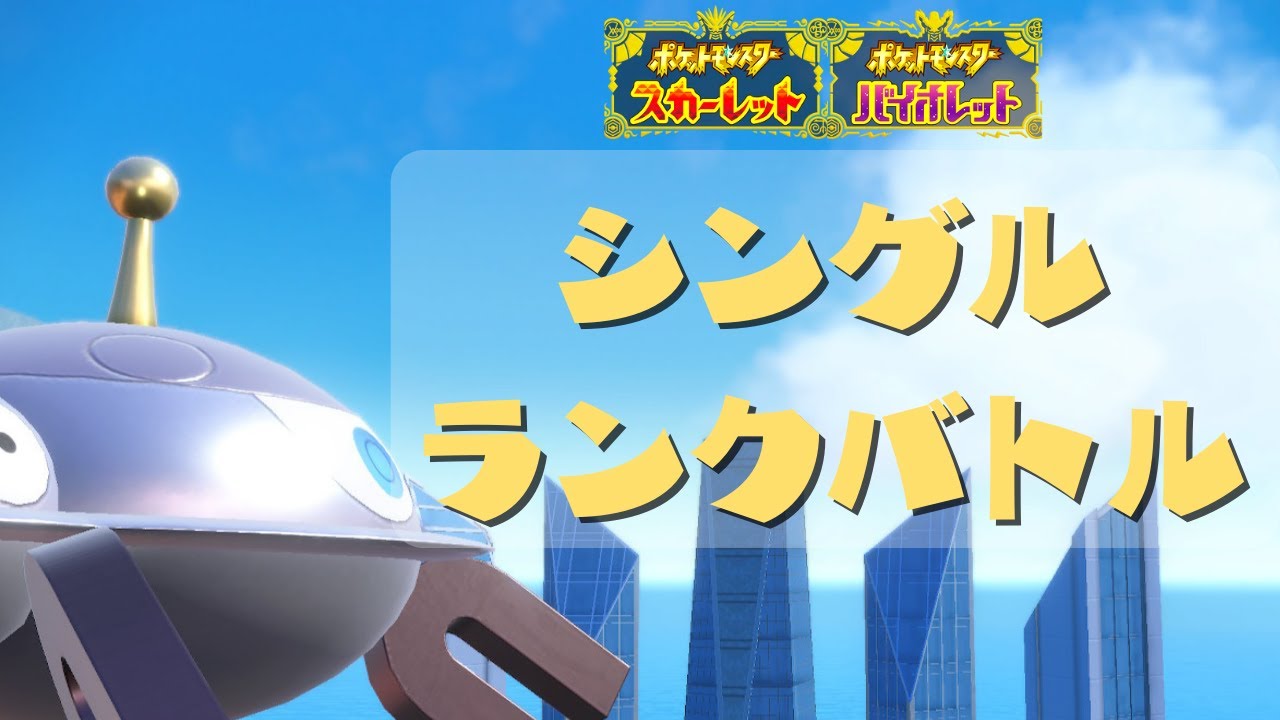 【ポケモンSV】ランクバトルです【ジバコイル】