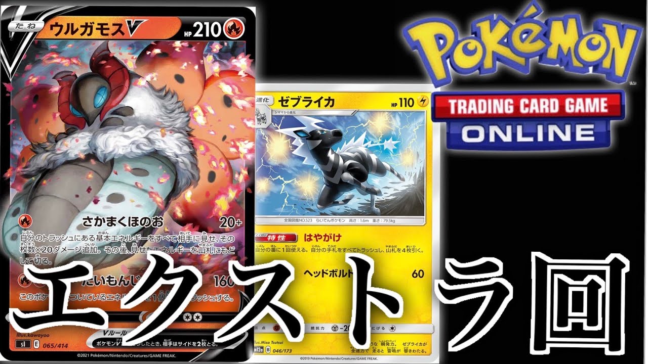 【PTCGO】ウルガモスゼブライカが脳死でワンパンと話題に【エクストラ】