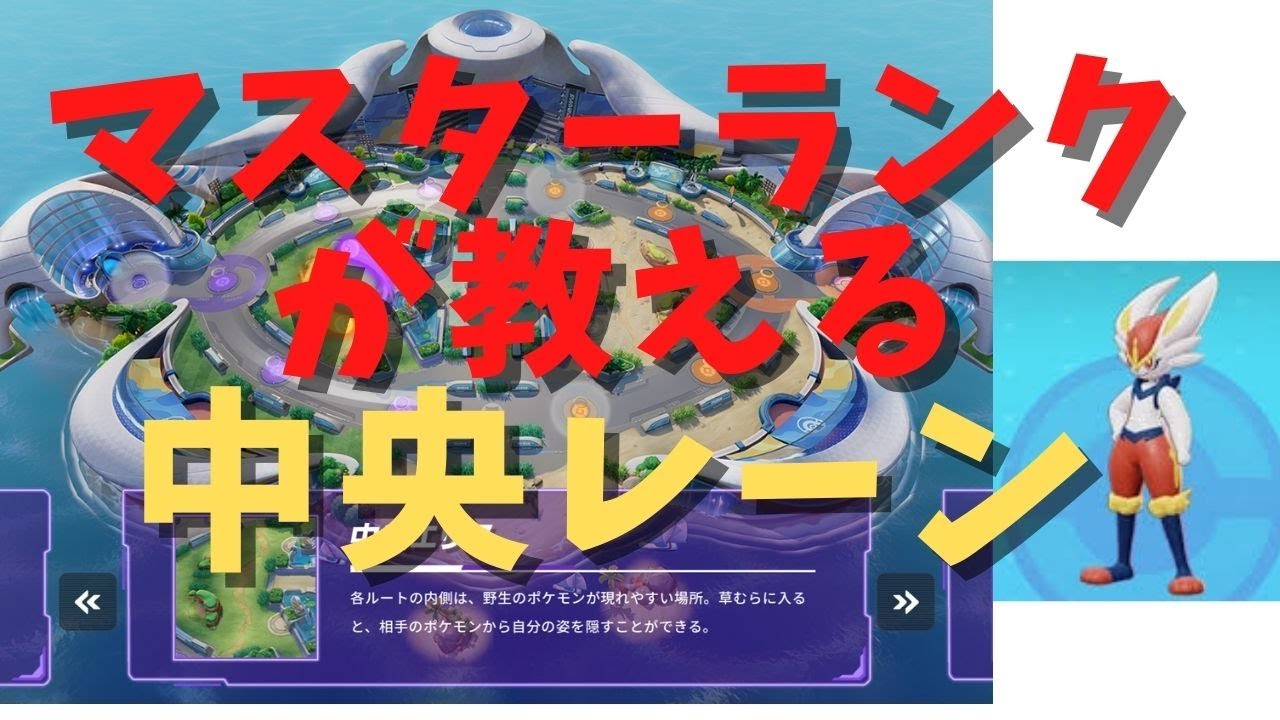 『ポケモンユナイト』マスターランク昇格記念、中央レーンコツ　エネコのシッポ