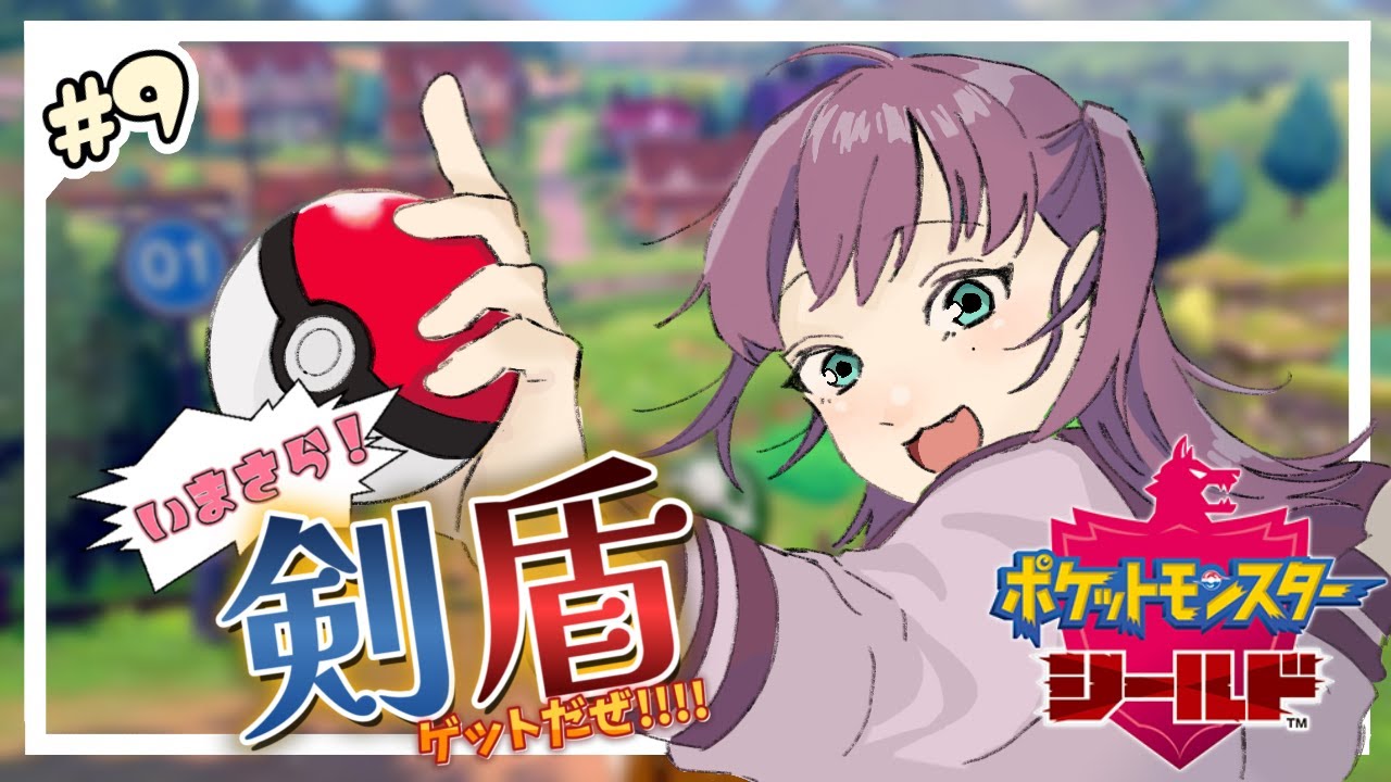 【ポケモンシールド】いまさら剣盾を始める＃9【ソード＆シールド】