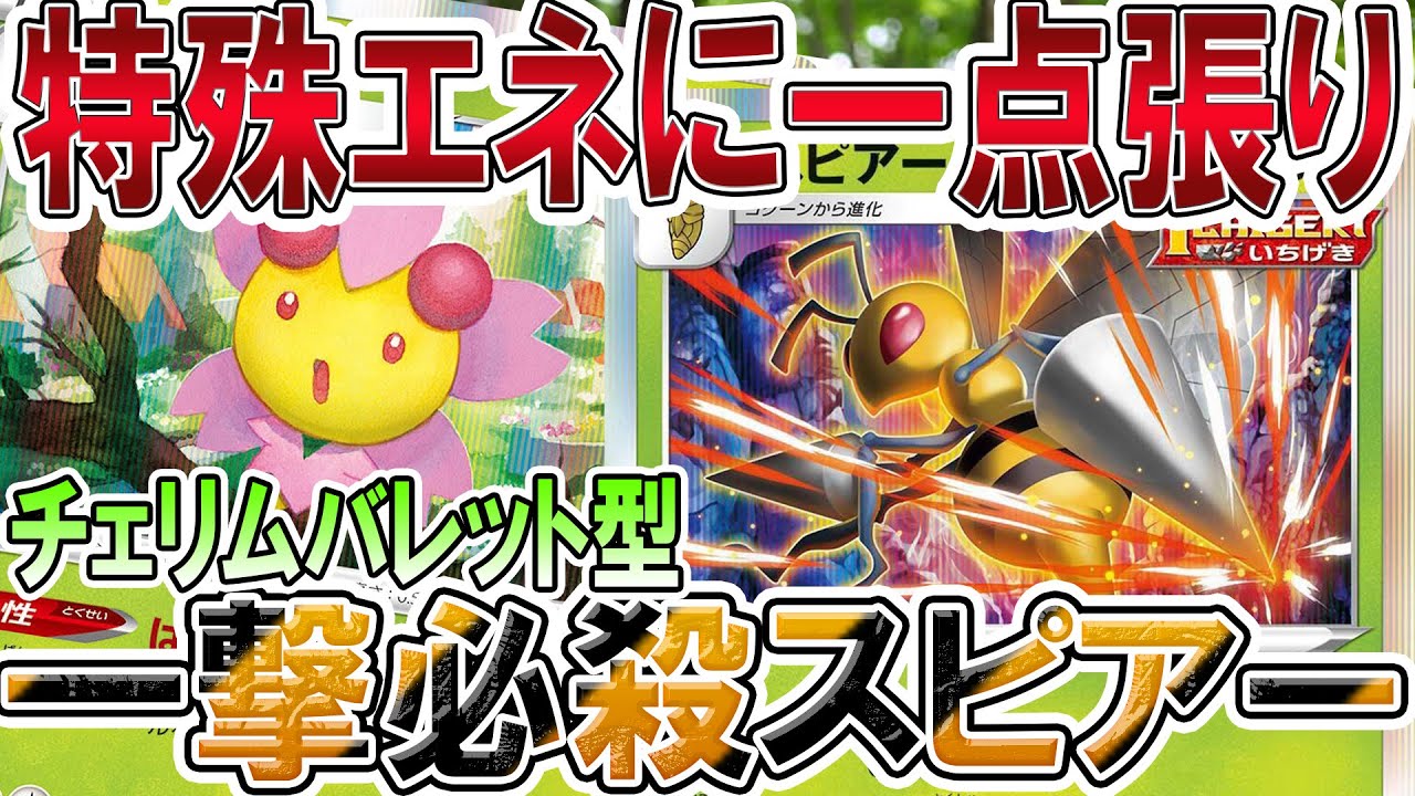 【ポケカ/対戦】新カード対戦！一撃スピアーはこう使え！！チェリムバレット一点張りスピアー「ポケモンカード」「対戦動画」「ポケ神チャンネル」＃ポケカ　＃ポケ神チャンネル　＃デッキレシピ
