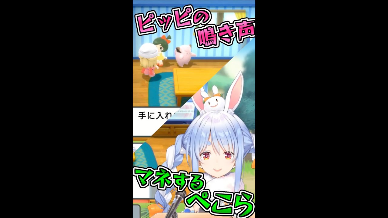 ピッピの鳴き声をマネする、ぺこら【兎田ぺこら】【ホロライブ切り抜き】 #Shorts