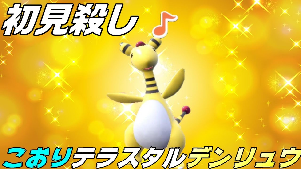 【初見殺し】こおりテラスタスデンリュウって強いけん！！【ポケモンSV】