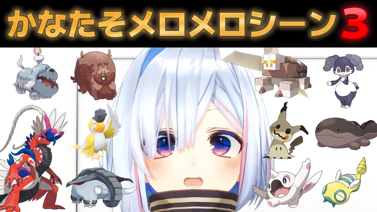 【天音かなた】ポケモンたちにメロメロになるシーンまとめ ③【ポケモンSV/ホロライブ切り抜き】