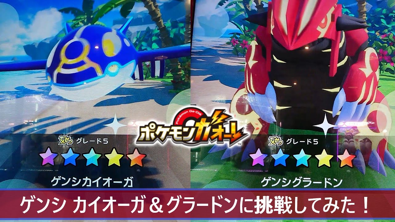 ポケモンガオーレ グランドラッシュ５弾 ゲンシカイオーガ＆ゲンシグラードンに挑戦してみた！