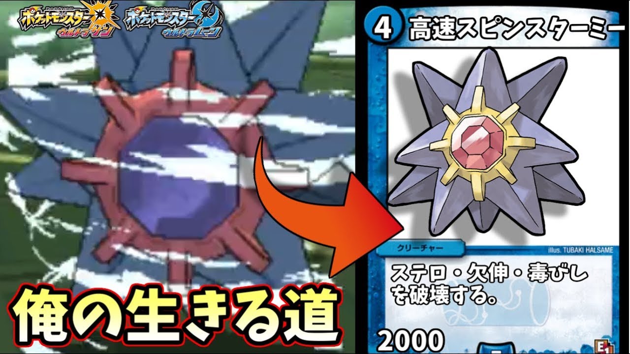 【ポケモンＵＳＭ】ゲッコウガに地位を奪われた悲しき初代最強ポケモン"スターミー"の生きる道…それは風船高速スピン型！