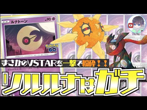 【ポケカ】ギガス級に強いヒエク登場！！ソルルナだけで戦える【ルナトーン＋ソルロック】