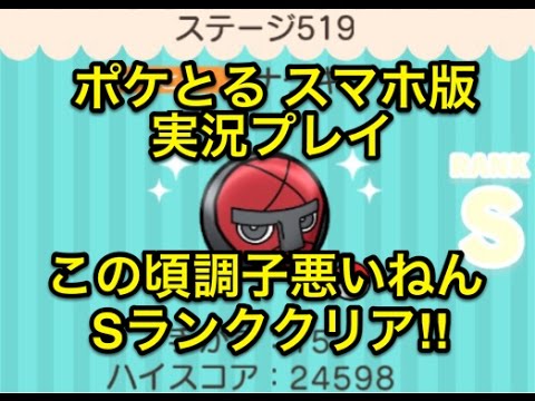 【最近スランプ気味】 ステージ519 ナゲキ Sランククリア ポケとる スマホ版 実況プレイ