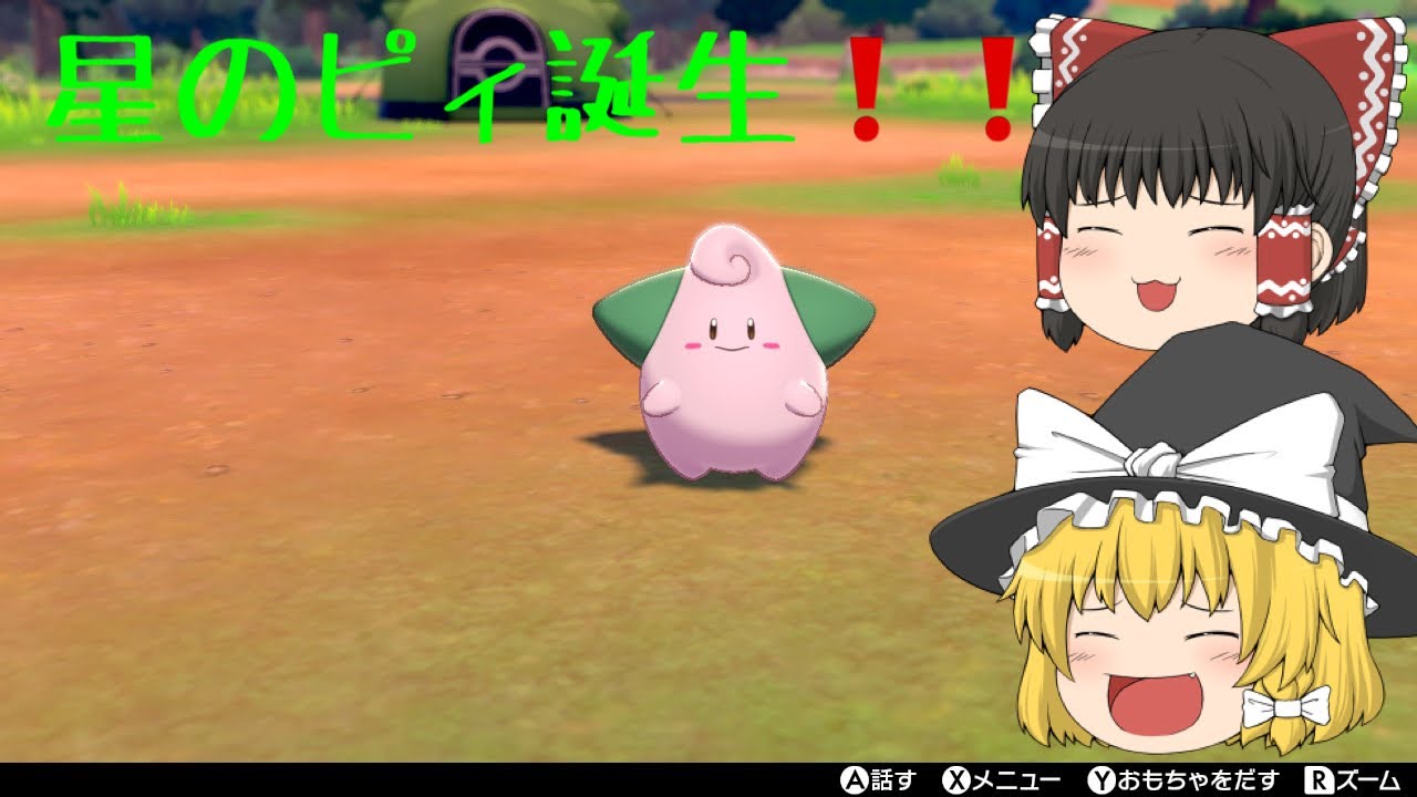 【ポケモン剣盾】ピンクの悪魔！！色違いピィ誕生！！【ゆっくり実況】