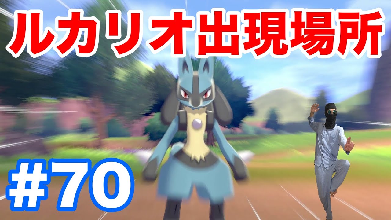 #70【ポケモンソード】"ルカリオ"の出現場所・条件！固定シンボルで100％入手！"リオル"からの進化条件！【最新作の攻略実況プレイ】
